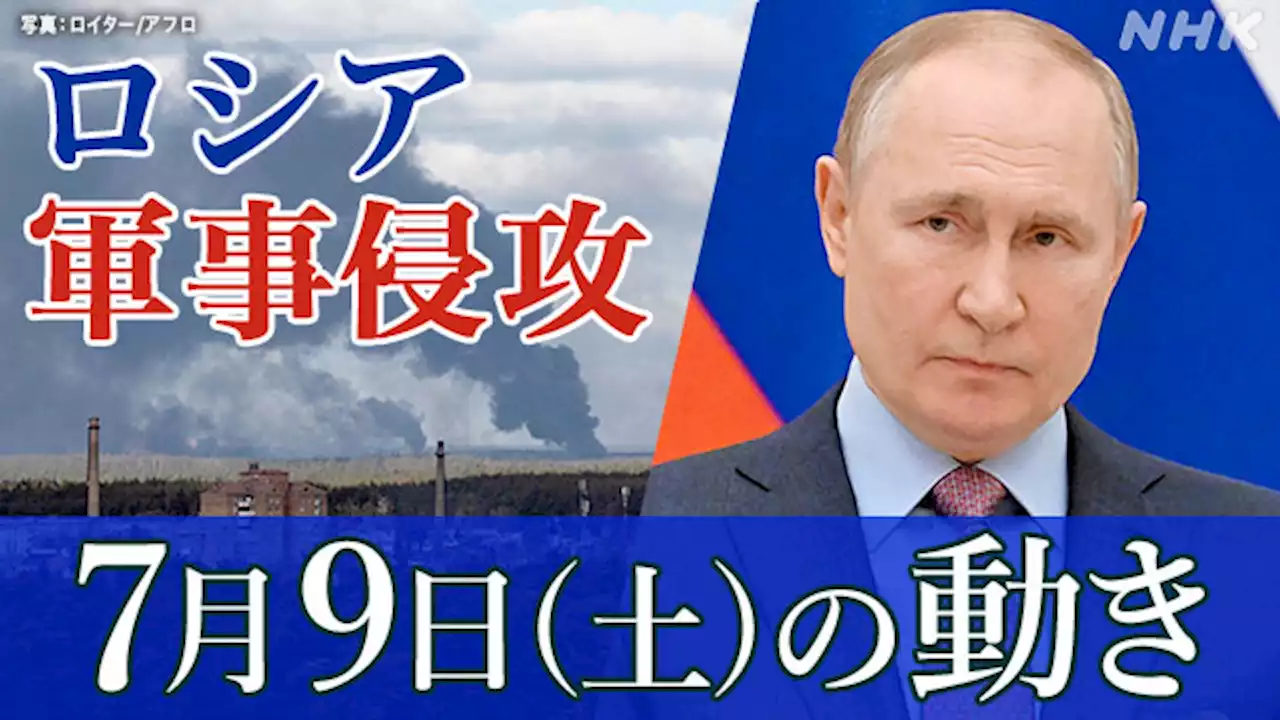【随時更新】ロシア ウクライナに軍事侵攻（9日の動き） | NHK