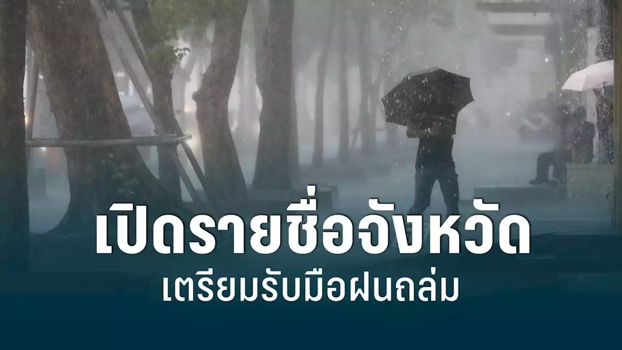 สภาพอากาศวันนี้! อุตุฯ เปิดชื่อจังหวัด รับมือฝนถล่มรายวัน