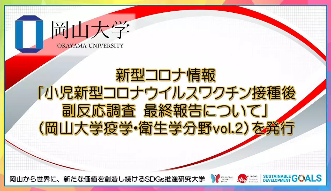 【岡山大学】新型コロナ情報「小児新型コロナウイルスワクチン接種後副反応調査 最終報告について」（岡山大学疫学・衛生学分野vol.2）を発行
