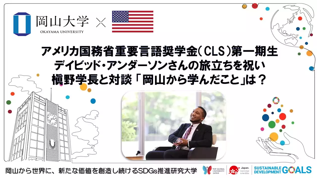 【岡山大学】アメリカ国務省重要言語奨学金（CLS）第一期生のデイビッド・アンダーソンさんの旅立ちを祝い、槇野学長と対談 「岡山から学んだこと」は？