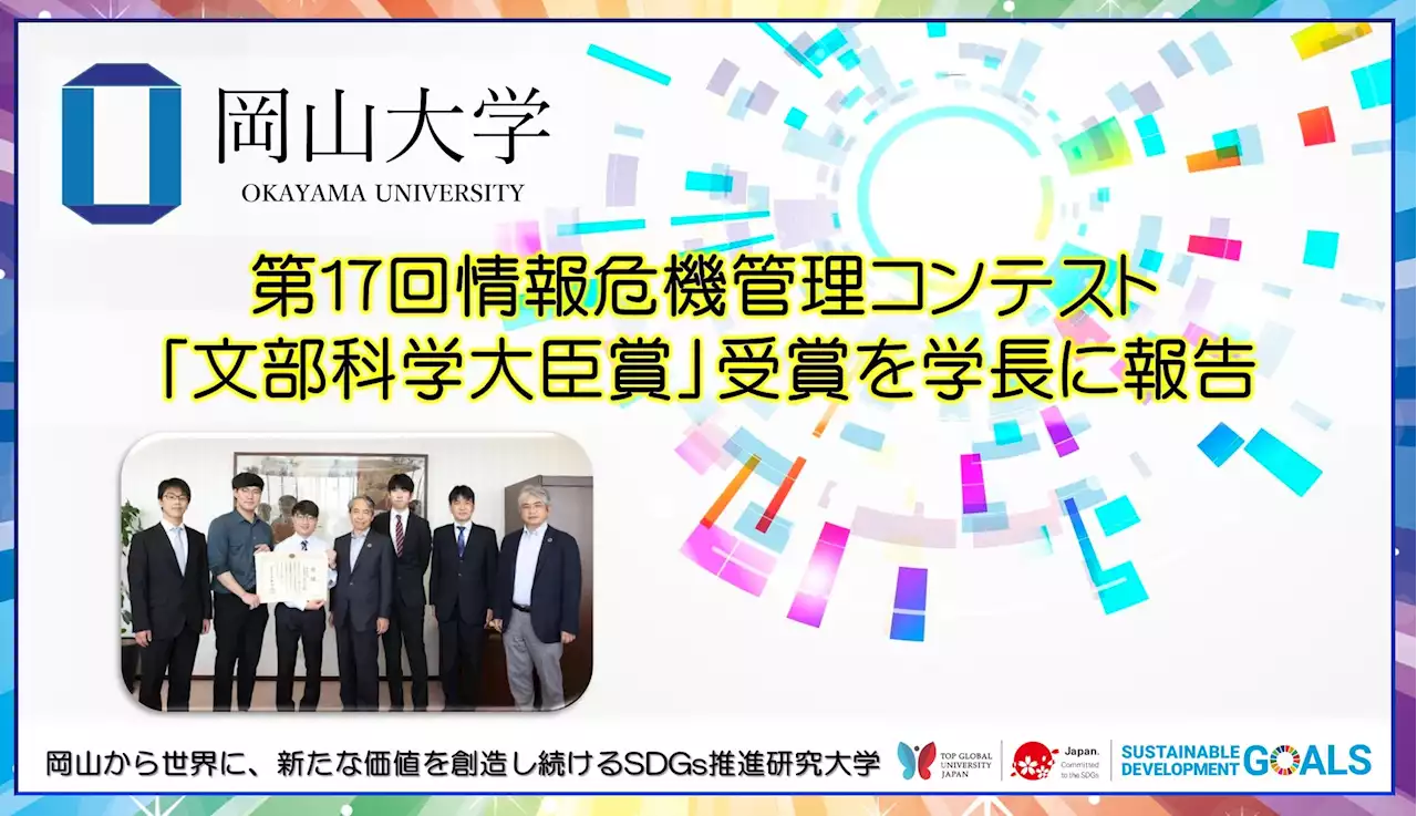 【岡山大学】第17回情報危機管理コンテスト「文部科学大臣賞」受賞を学長に報告