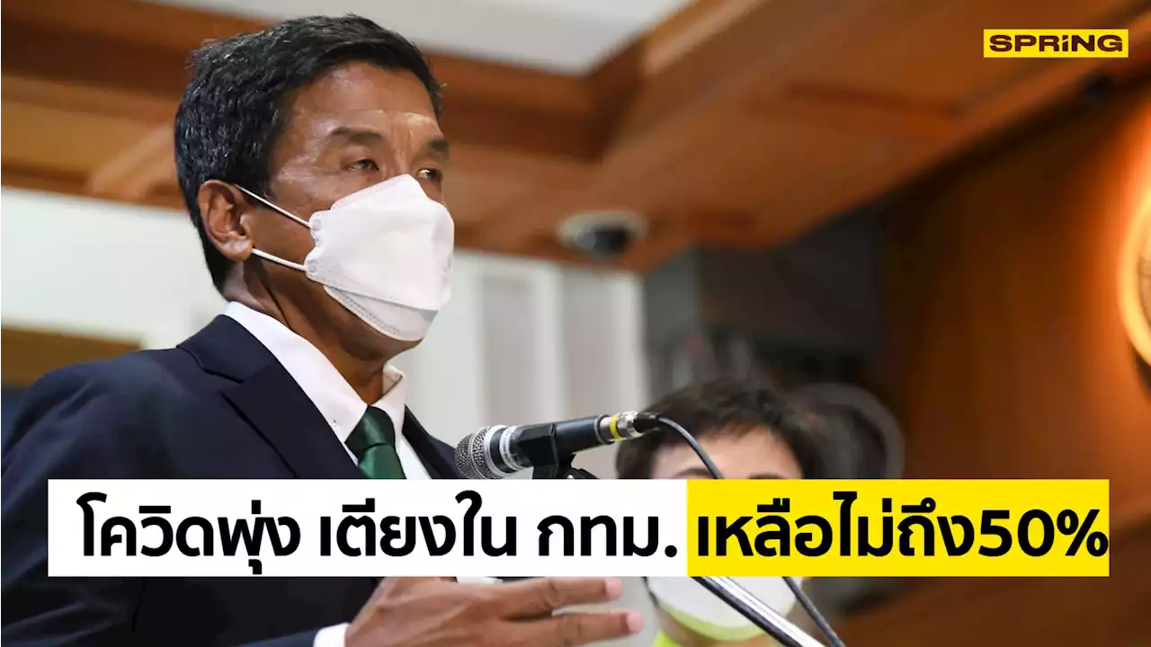 ชัชชาติ สั่งเตรียม ศูนย์ CI รับผู้ป่วยโควิด หลังเตียงใน กทม. เหลือไม่ถึง 50%