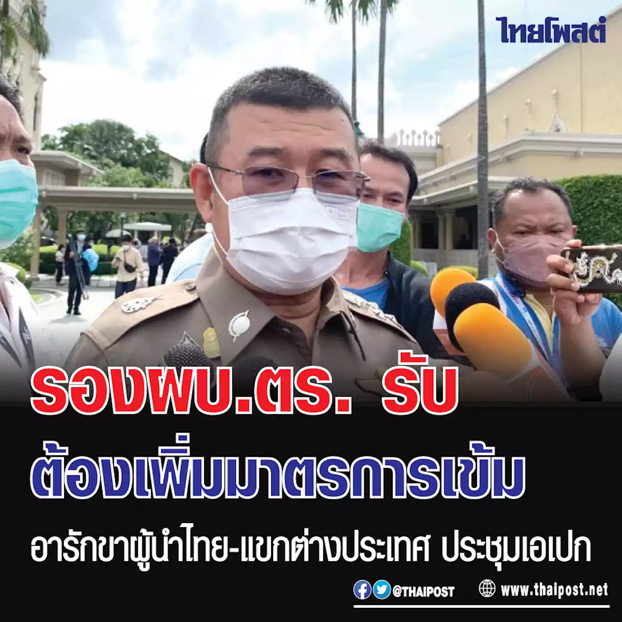 รองผบ.ตร. รับต้องเพิ่มมาตรการเข้มอารักขาผู้นำไทย-แขกต่างประเทศ ประชุมเอเปก