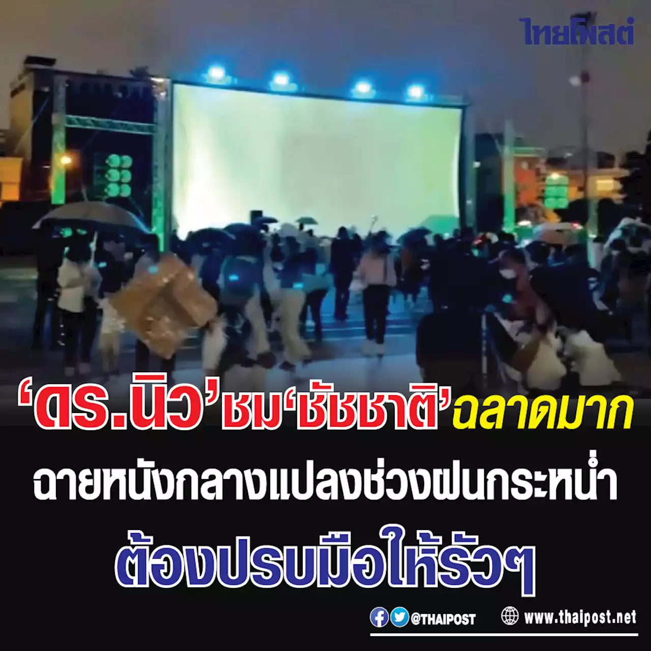 'ดร.นิว' ชม 'ชัชชาติ' ฉลาดมาก ฉายหนังกลางแปลงช่วงฝนกระหน่ำ ต้องปรบมือให้รัวๆ