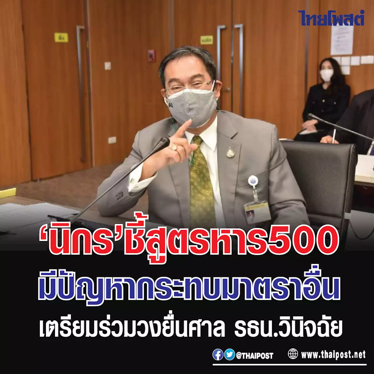 'นิกร' ชี้สูตรหาร 500 มีปัญหากระทบมาตราอื่น เตรียมร่วมวงยื่นศาล รธน.วินิจฉัย