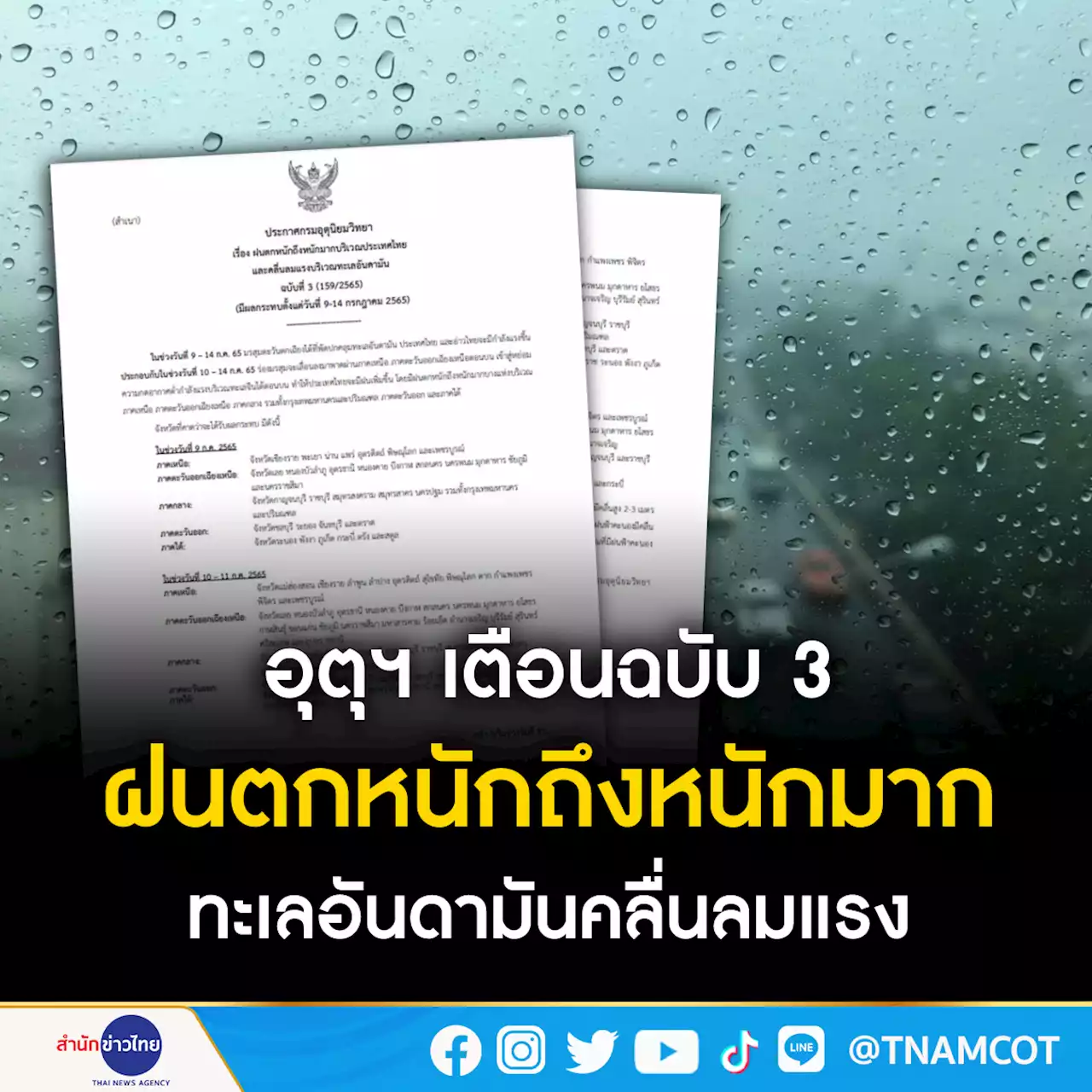 อุตุฯ เตือนทั่วไทยฝนตกหนักถึงหนักมาก ทะเลอันดามันคลื่นลมแรง