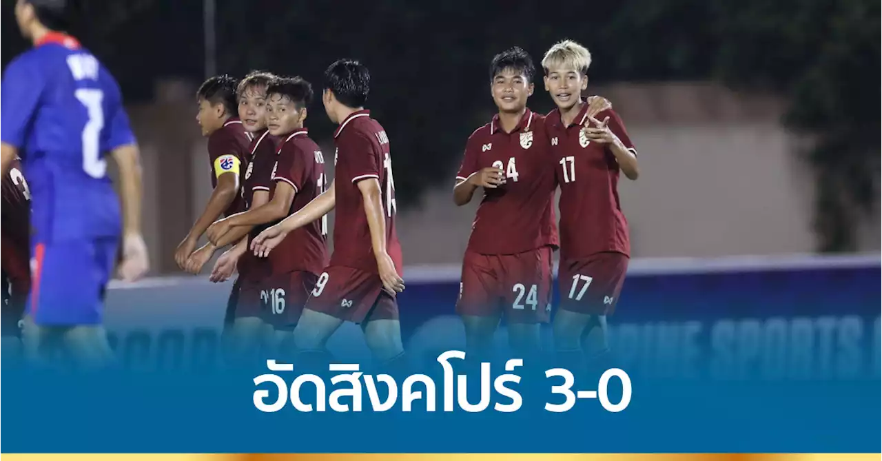 ชบาแก้ว อัด สิงคโปร์ 3-0 เกมที่สาม ศึกชิงแชมป์อาเซียน