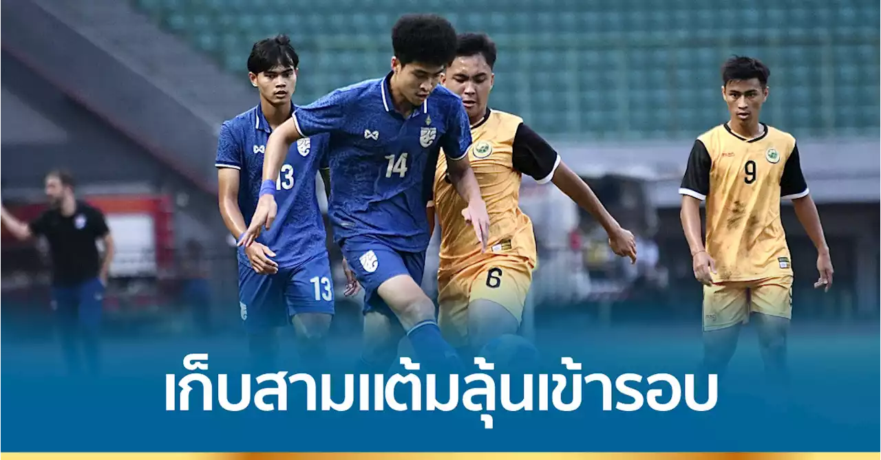 ช้างศึก U19 ชนะ บรูไน 2-0 ลุ้นเข้ารอบเกมสุดท้ายกับเวียดนาม