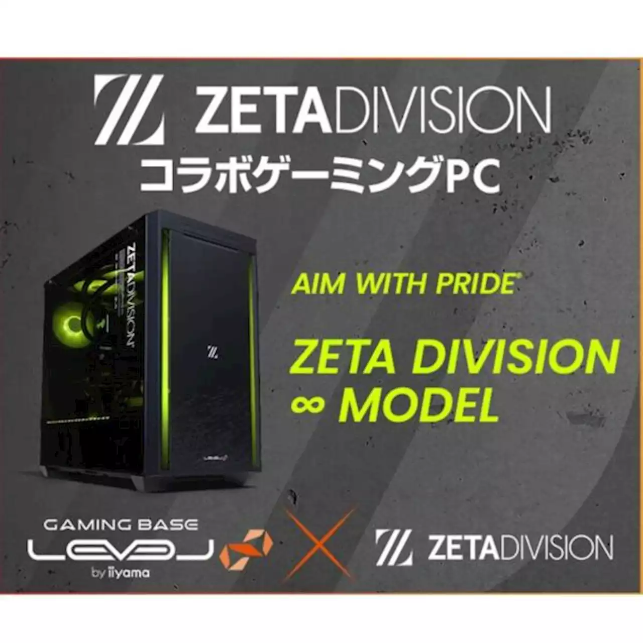 「ZETA DIVISION」コラボPC オリジナルデザインモデルの発売を記念したキャンペーン開始ーLEVEL∞