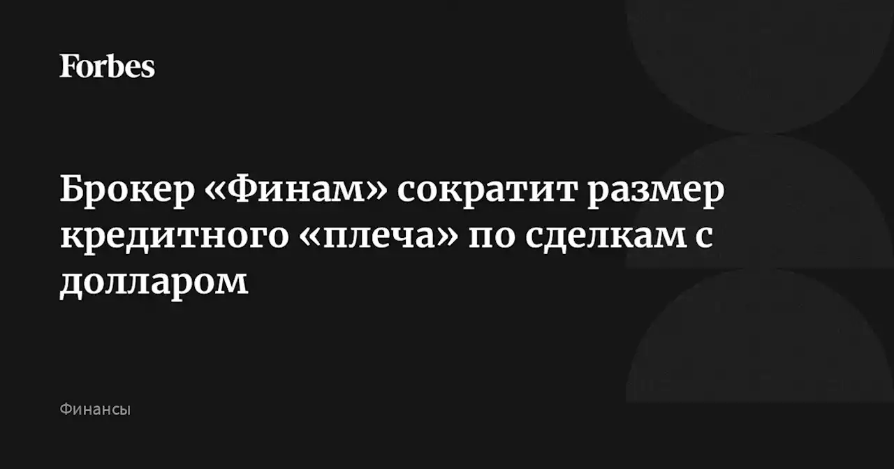 Брокер «Финам» сократит размер кредитного «плеча» по сделкам с долларом