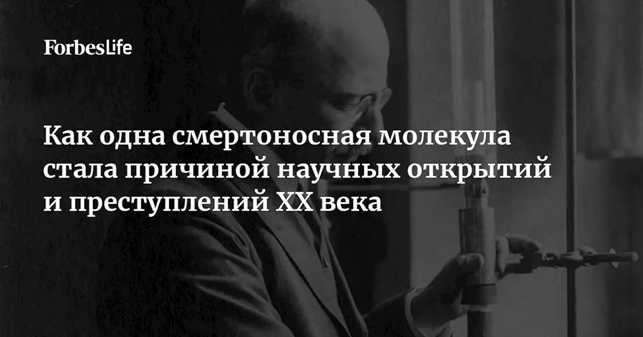 Как одна смертоносная молекула стала причиной научных открытий и преступлений XX века