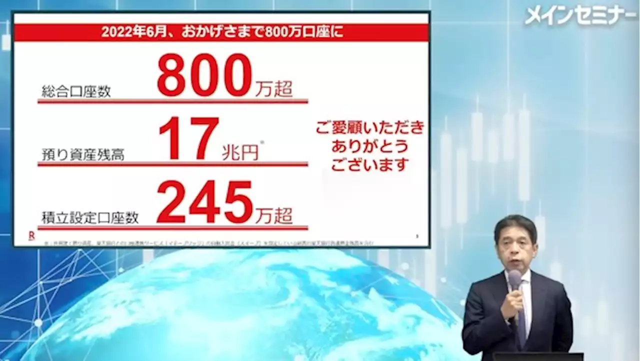 楽天証券の楠社長、「国内で最大の口座数を持つネット証券会社」とアピール - トピックス｜Infoseekニュース