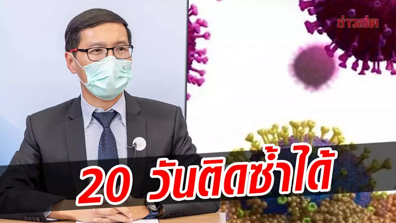 'หมอมานพ' เผยชัด โอมิครอน โอกาสติดซ้ำ เร็วสุด 20 วัน ชี้ติดแล้วไม่ต้องรอ 3 เดือนถึงฉีดวัคซีน