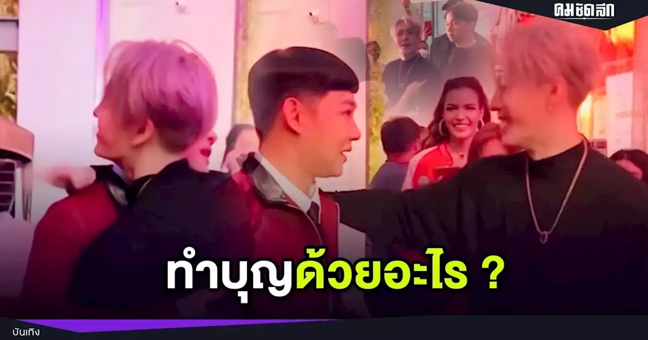 เกิดอะไรขึ้น ? 'แจ็คสัน หวัง' ทำหน้าตกใจเมื่อเห็น 'ดีเจนุ้ย' แถมโผเข้า กอด