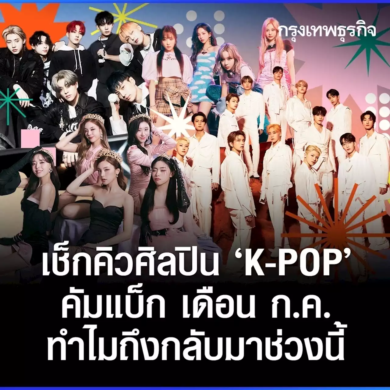 เช็กคิวศิลปิน 'K-POP' คัมแบ็ก เดือน ก.ค. ทำไมถึงกลับมาช่วงนี้