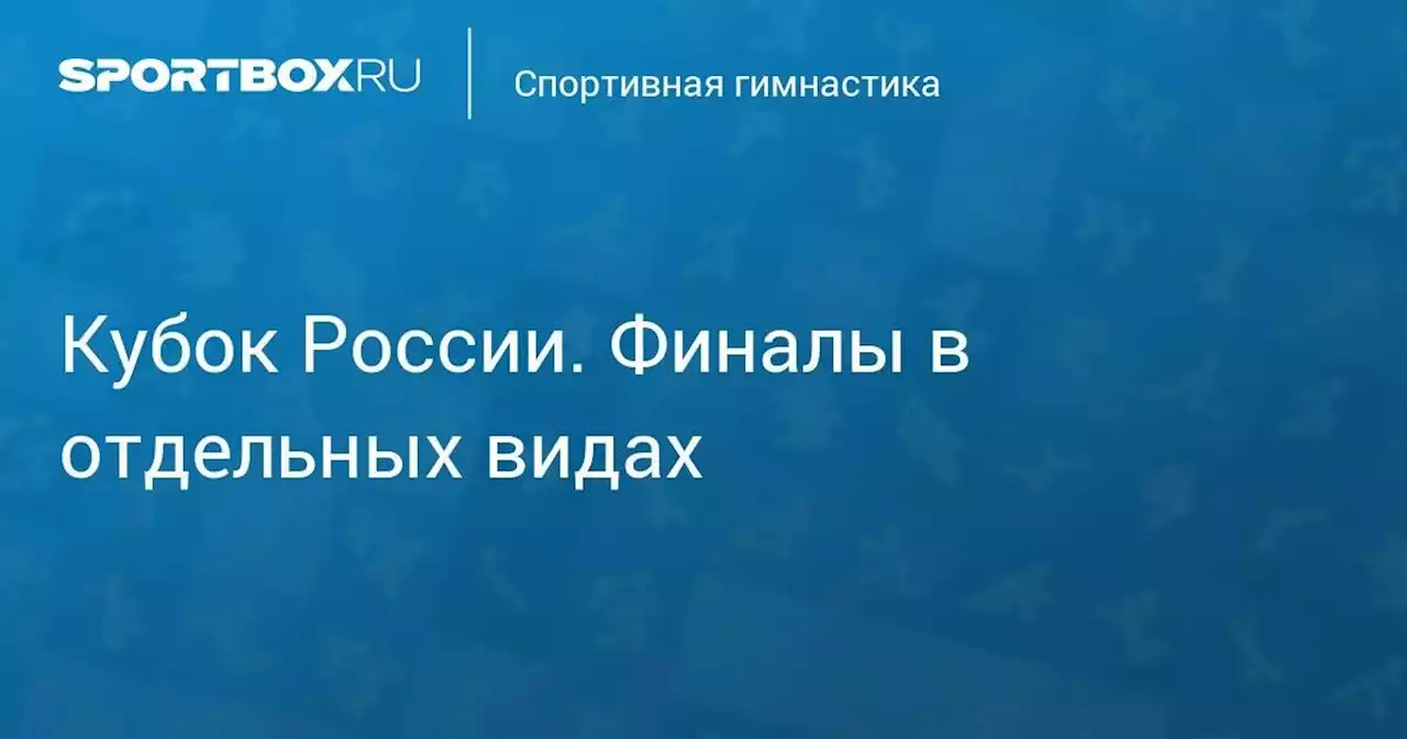 Кубок России. Финалы в отдельных видах