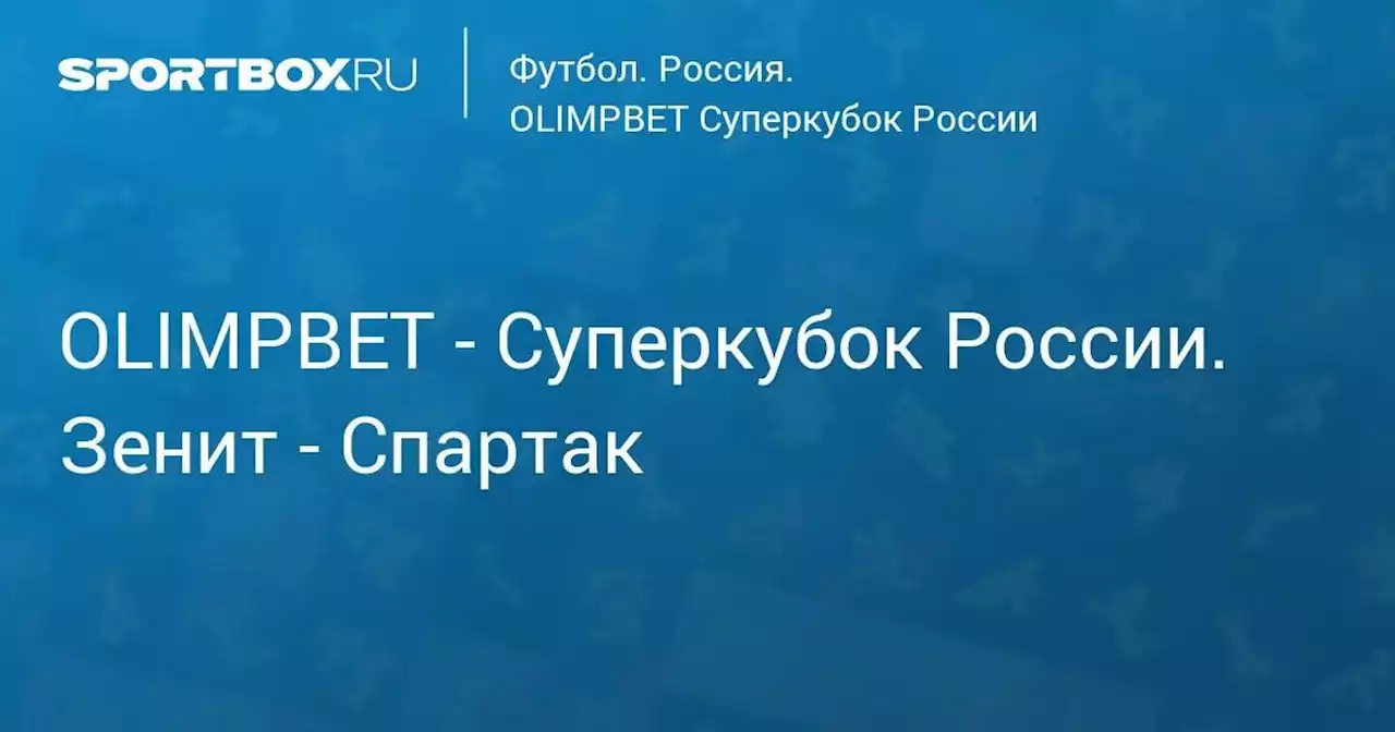 OLIMPBET - Суперкубок России. Зенит - Спартак