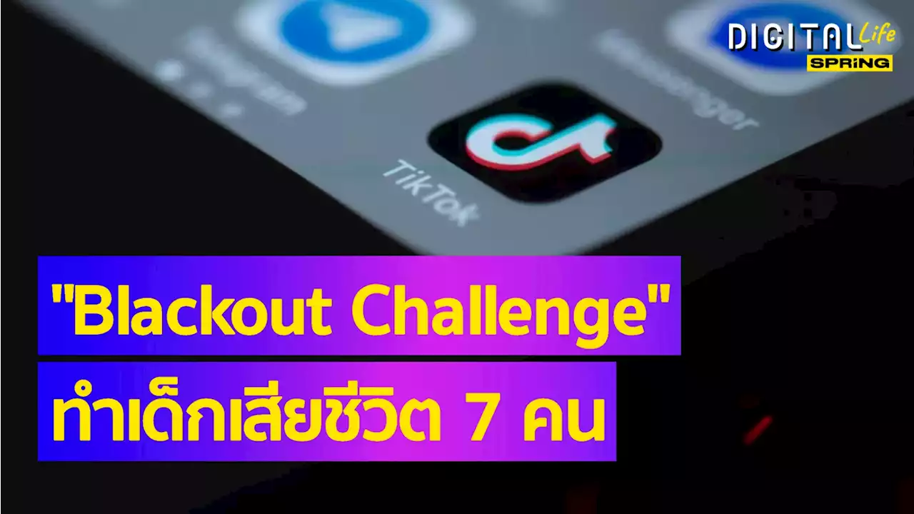 'Blackout Challenge' ใน TikTok ทำเด็กอายุต่ำกว่า 15 เสียชีวิตกว่า 7 คน