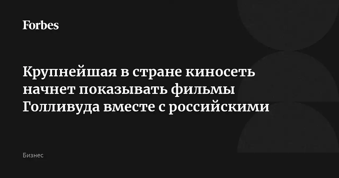 Крупнейшая в стране киносеть начнет показывать фильмы Голливуда вместе с российскими