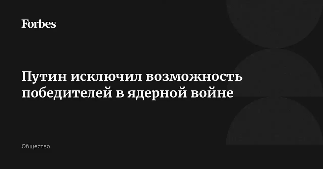 Путин исключил возможность победителей в ядерной войне