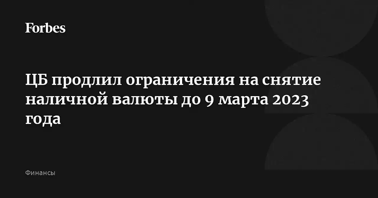 ЦБ продлил ограничения на снятие наличной валюты до 9 марта 2023 года