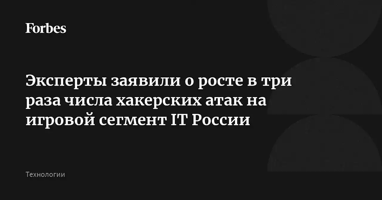 Эксперты заявили о росте в три раза числа хакерских атак на игровой сегмент IT России