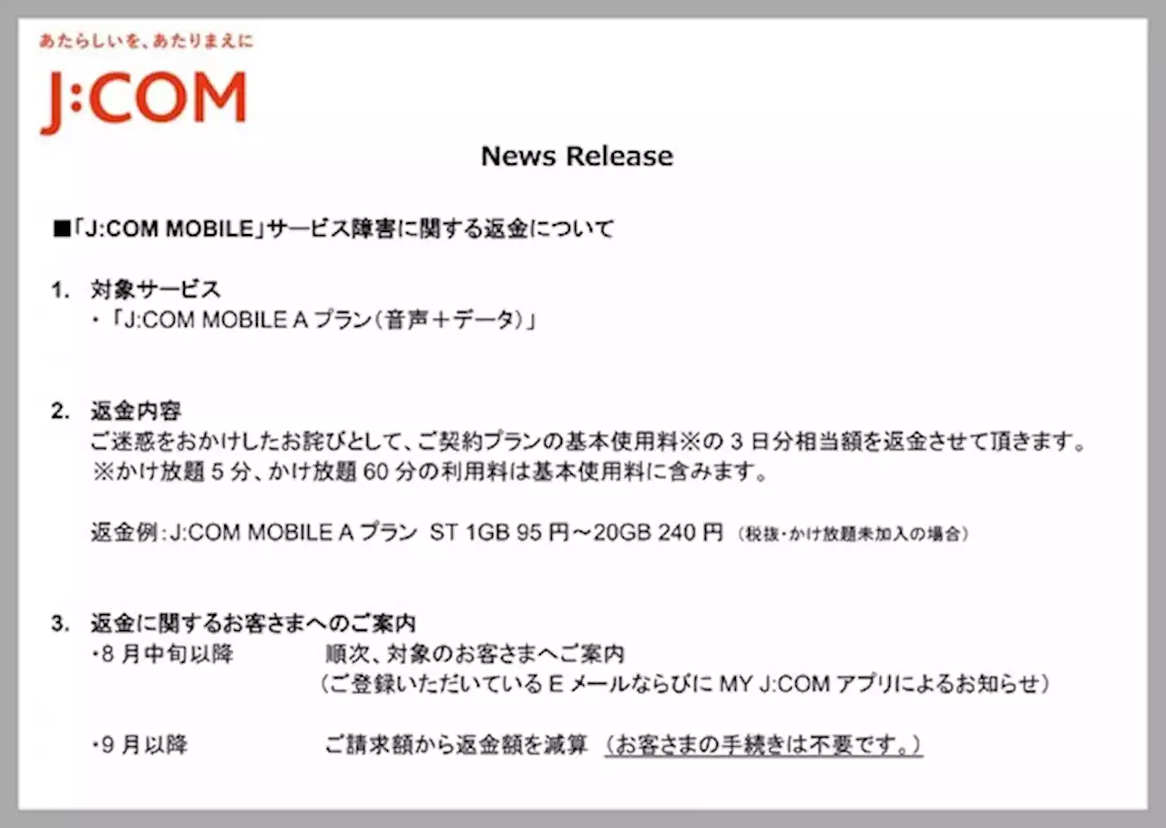 mineoとJ:COM MOBILE、KDDIの大規模通信障害に伴い返金対応 - トピックス｜Infoseekニュース