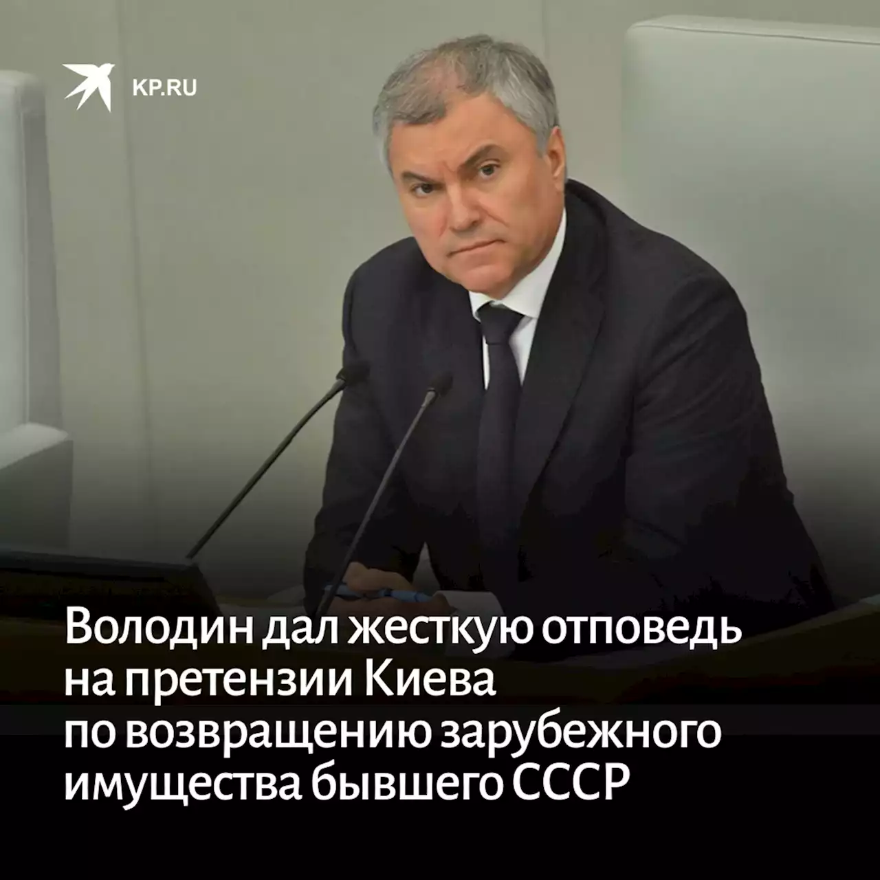 Володин дал жесткую отповедь на претензии Киева по возвращению зарубежного имущества бывшего СССР