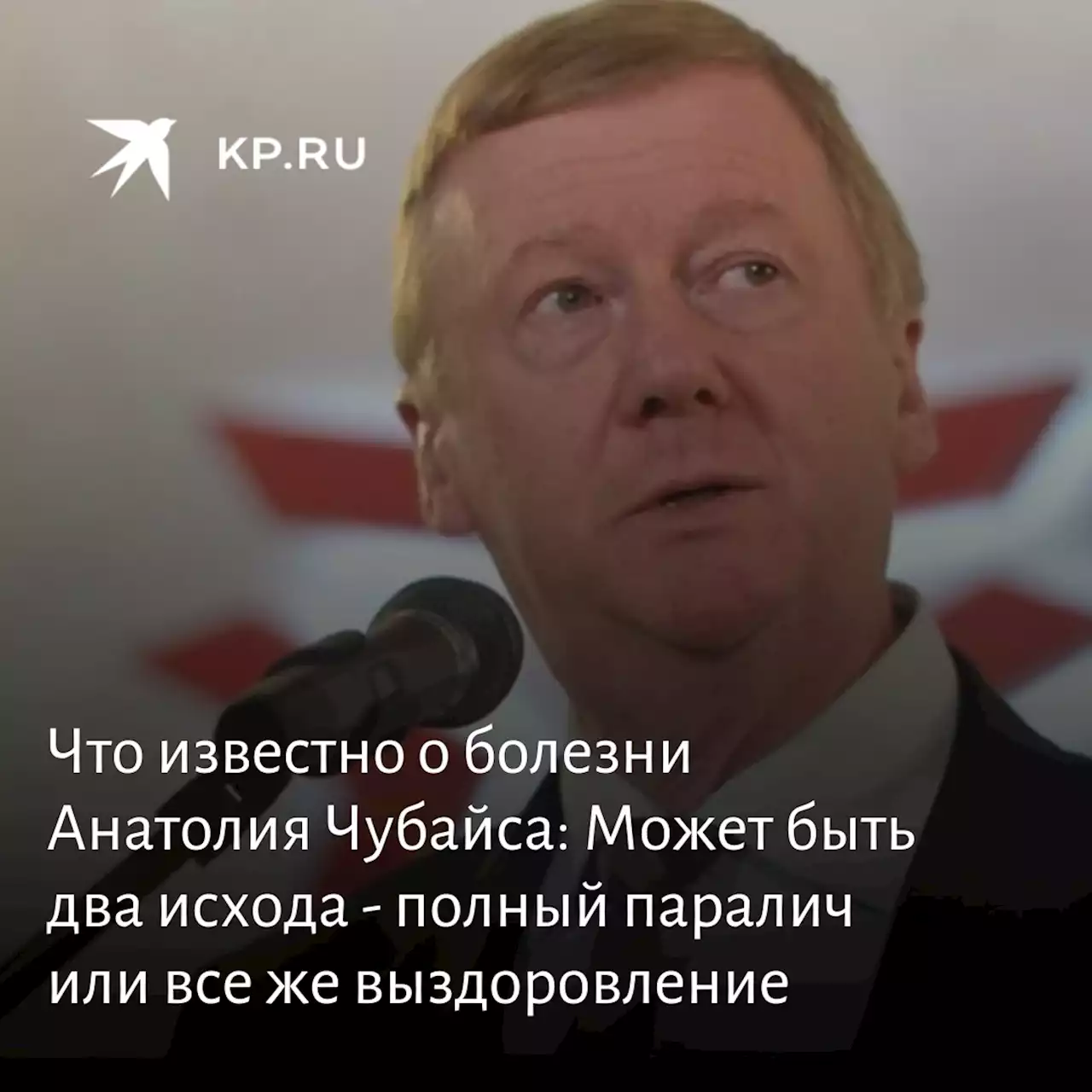 Геннадий Онищенко - о болезни Анатолия Чубайса: Может быть два исхода - полный паралич или все же выздоровление