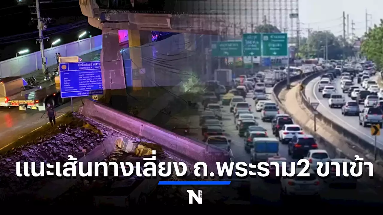 แนะเส้นทางเลี่ยง ถ.พระราม2 หลัง “คานปูนร่วงทับรถ” ทำรถติดหนักเช้านี้