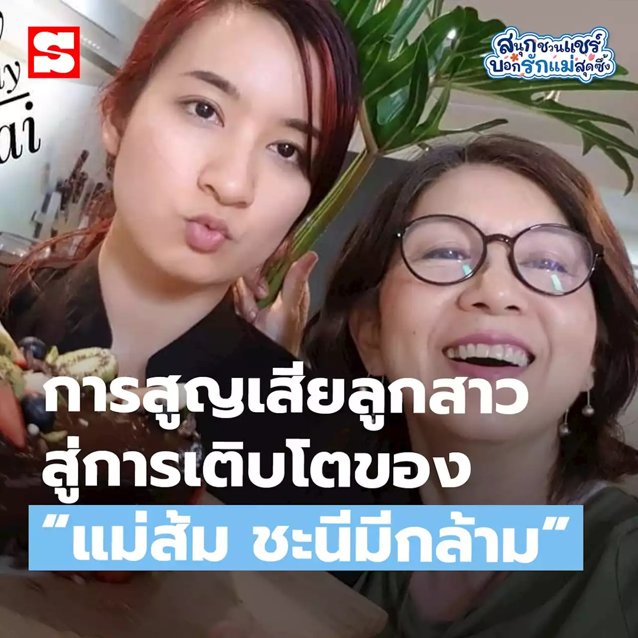 'แม่ส้ม - สมพร' กับซีซั่นใหม่ของชีวิต หลังสูญเสียลูกสาว 'ใบคา ชะนีมีกล้าม'