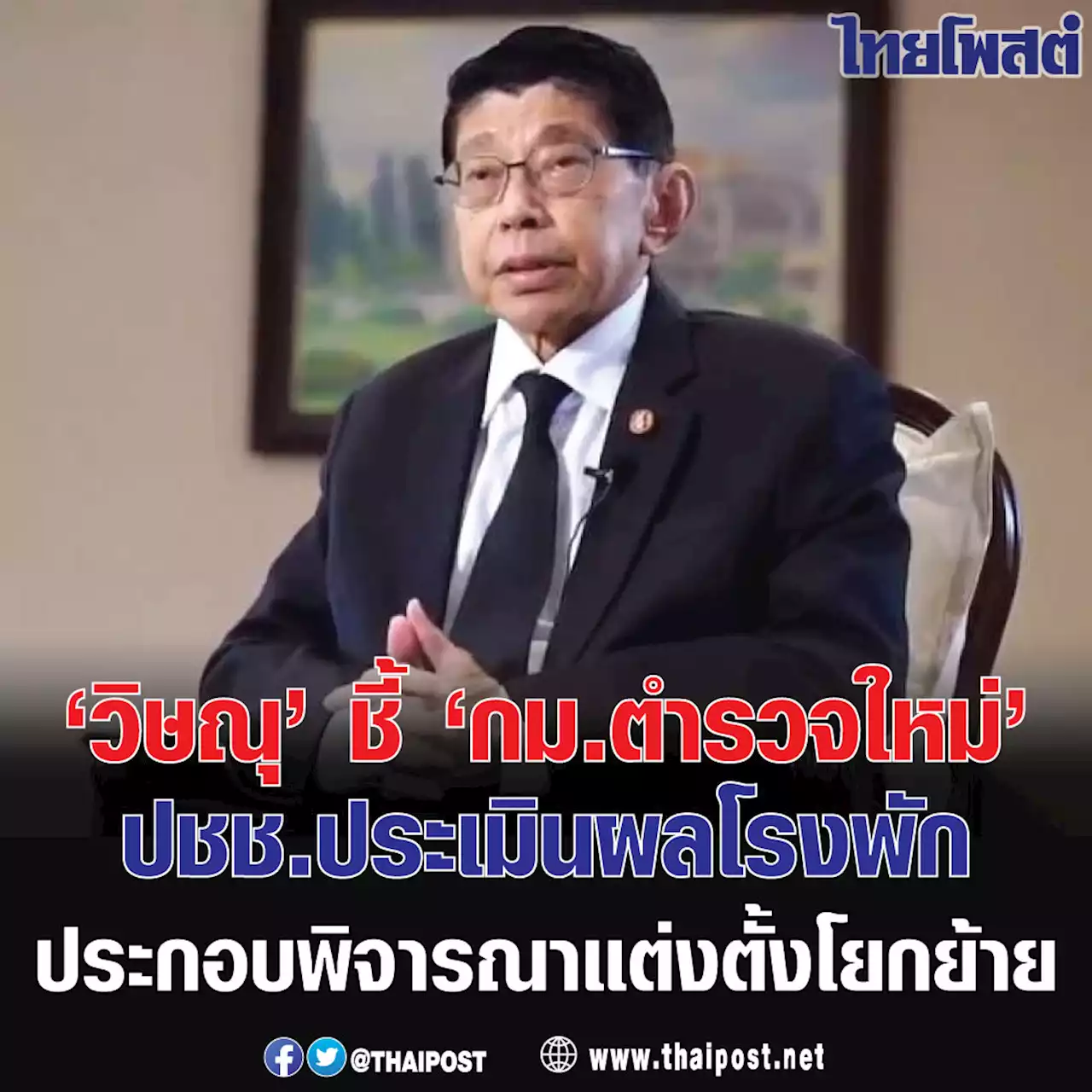 'วิษณุ' ชี้ ‘กม.ตำรวจใหม่’ ปชช.ประเมินผลโรงพัก ประกอบพิจารณาแต่งตั้งโยกย้าย