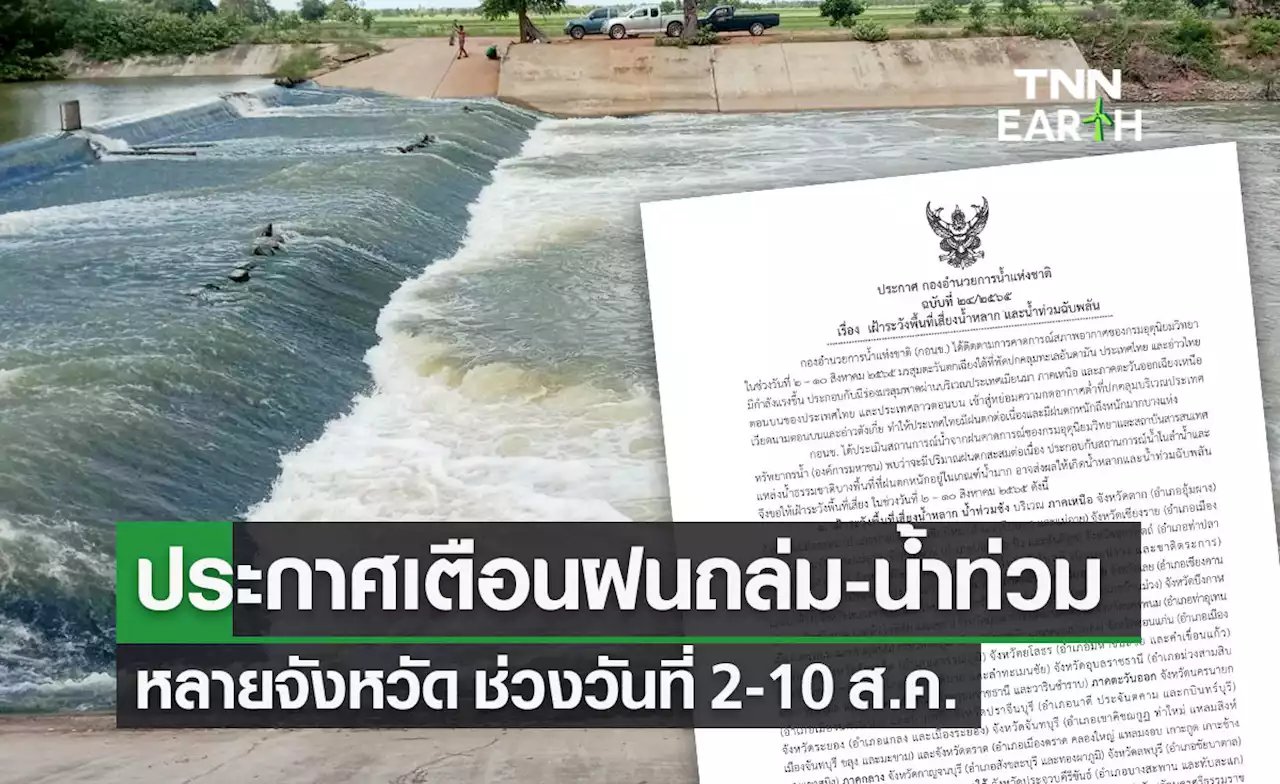 ประกาศเตือนมรสุมเข้าไทย หลายจังหวัดฝนตกหนัก น้ำท่วมขัง 2-10 ส.ค.นี้