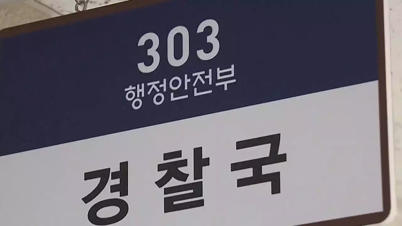 '법률로 경찰 통제' 행안부 경찰국 오늘 공식 출범