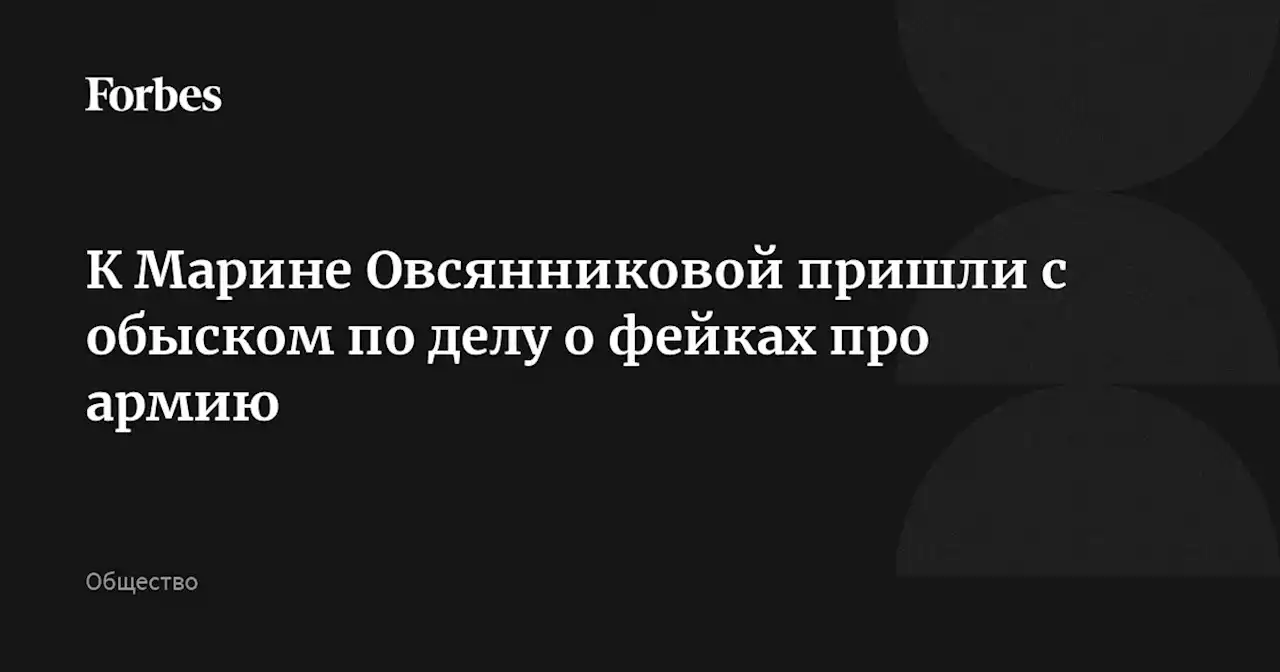 К Марине Овсянниковой пришли с обыском по делу о фейках про армию