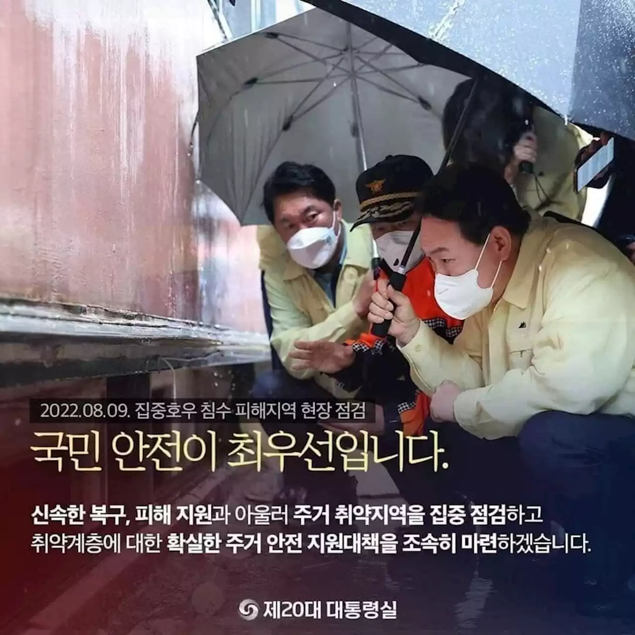 대통령실 ‘반지하 참사 현장’ 홍보에 썼다가 비판 일자 삭제키로