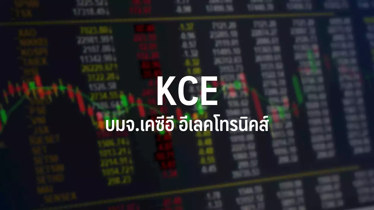 KCE ร่วงนำกลุ่มอิเล็กทรอนิกส์ หลังรายงานกำไร Q2/65 ต่ำกว่าตลาดคาด : อินโฟเควสท์