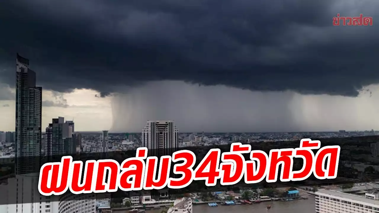 สภาพอากาศวันนี้ กรมอุตุฯ เตือนฤทธิ์พายุโซนร้อน 'มู่หลาน' ฝนถล่ม34จว. ข่าวสด