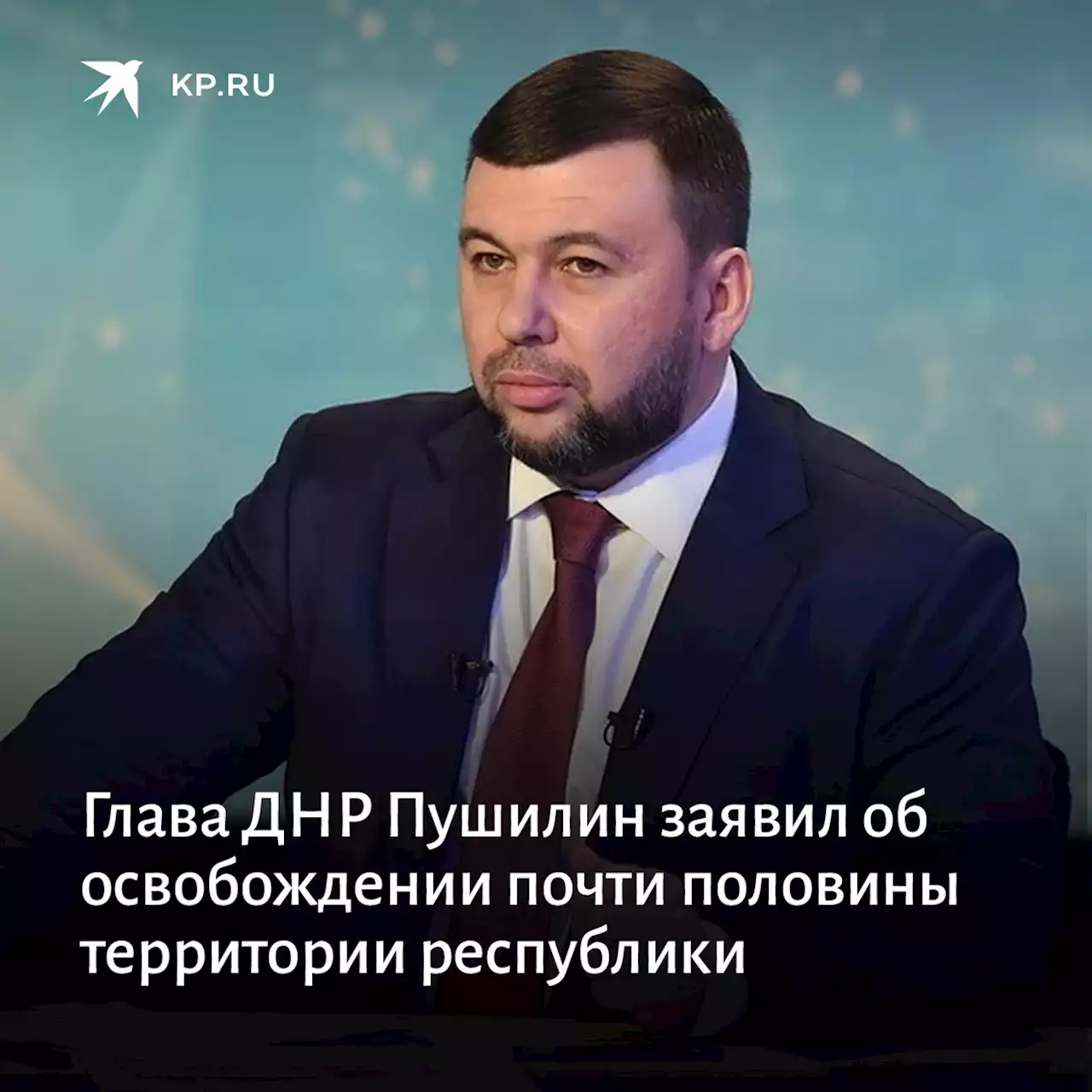 Глава ДНР Пушилин заявил об освобождении почти половины территории республики