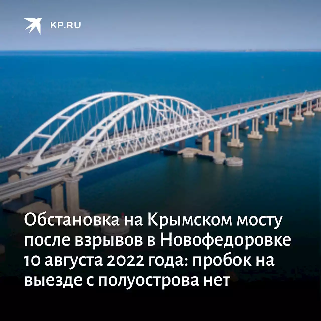 Обстановка на Крымском мосту после взрывов в Новофедоровке 10 августа 2022 года: новости, безопасность, угрозы