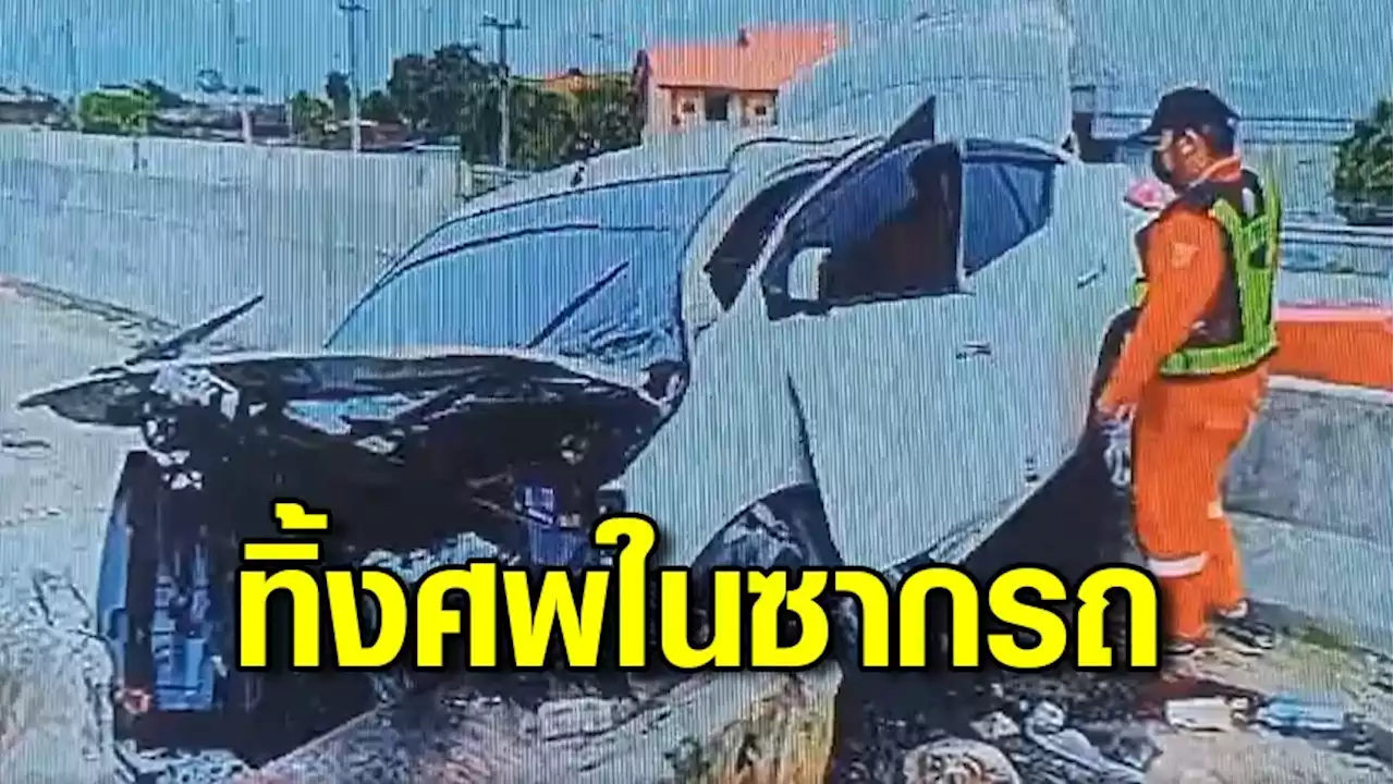 กู้ภัยทางหลวง ทิ้งศพไว้ในซากรถเก๋ง นานกว่า 12 ชั่วโมง