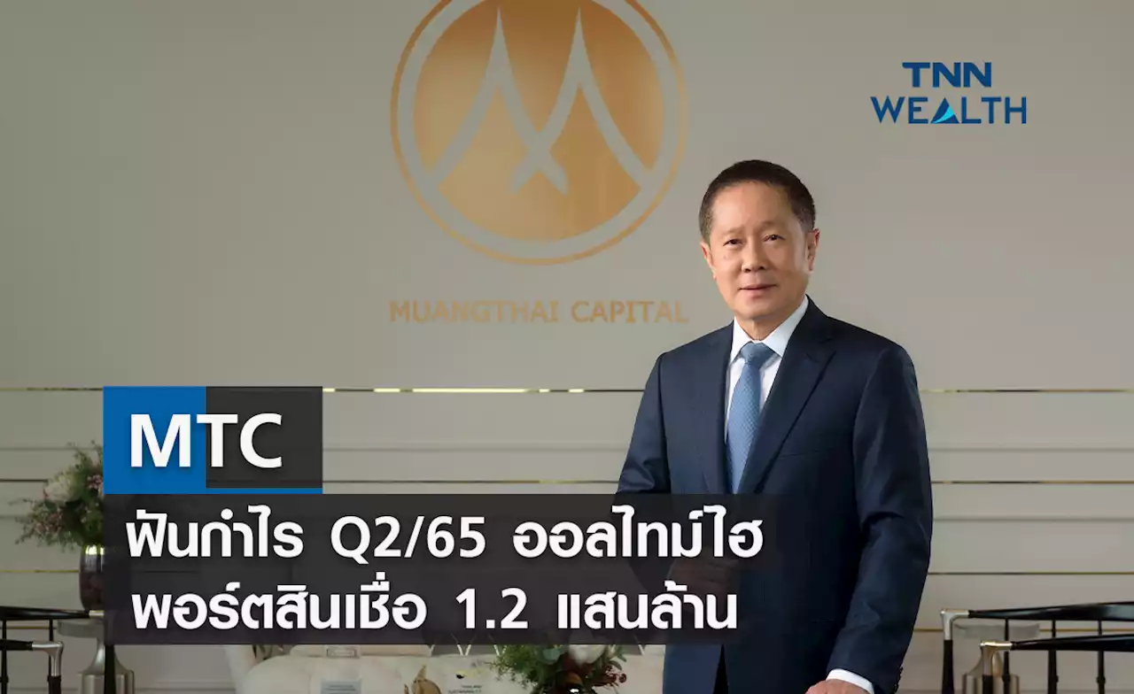 MTC ฟันกำไร Q2/65 ออลไทม์ไฮ สิ้นปีพอร์ตสินเชื่อแตะ 1.2 แสนล้านบาท