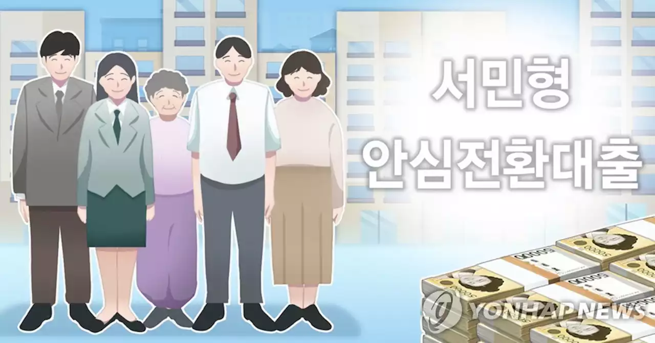 '금리 최저 3.7%' 안심전환대출 내달 15일부터 신청받는다 | 연합뉴스