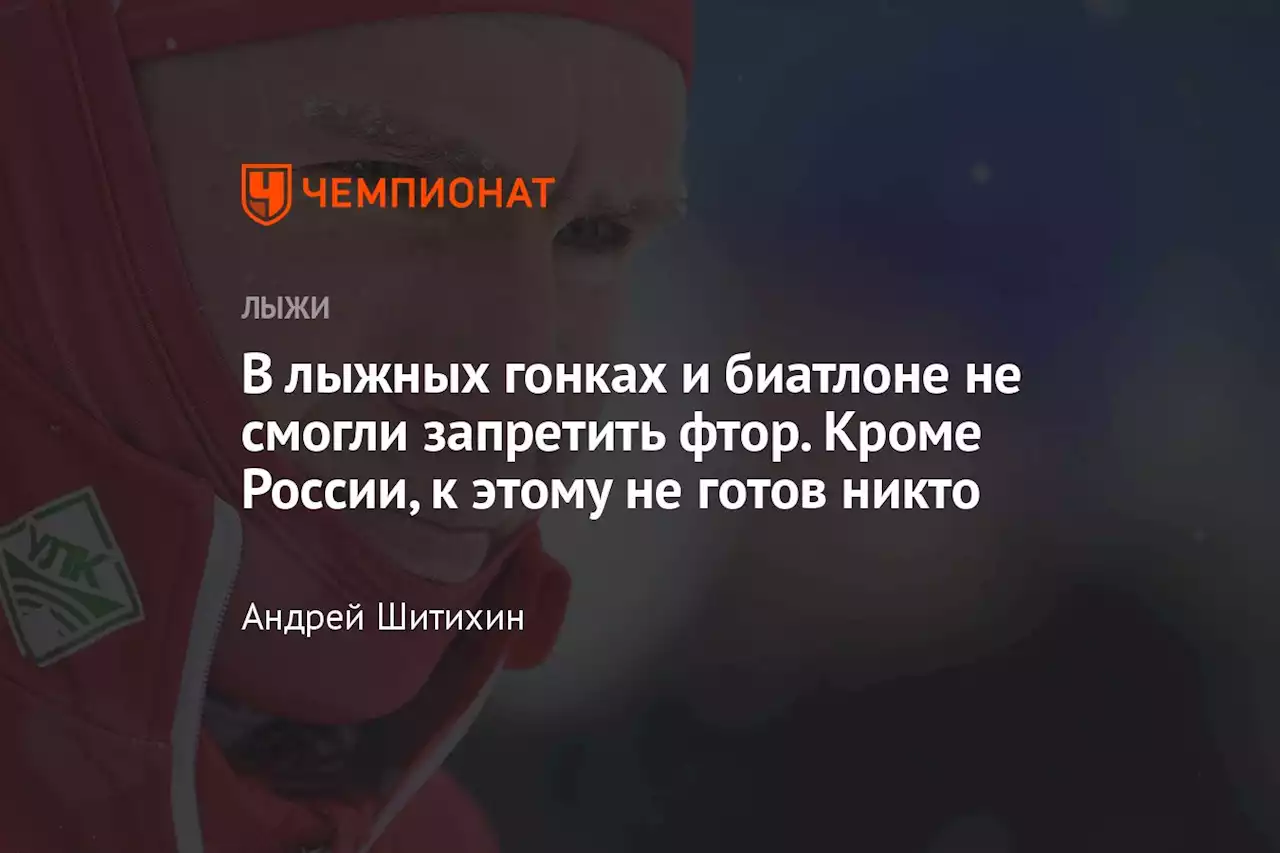 В лыжных гонках и биатлоне не смогли запретить фтор. Кроме России, к этому не готов никто