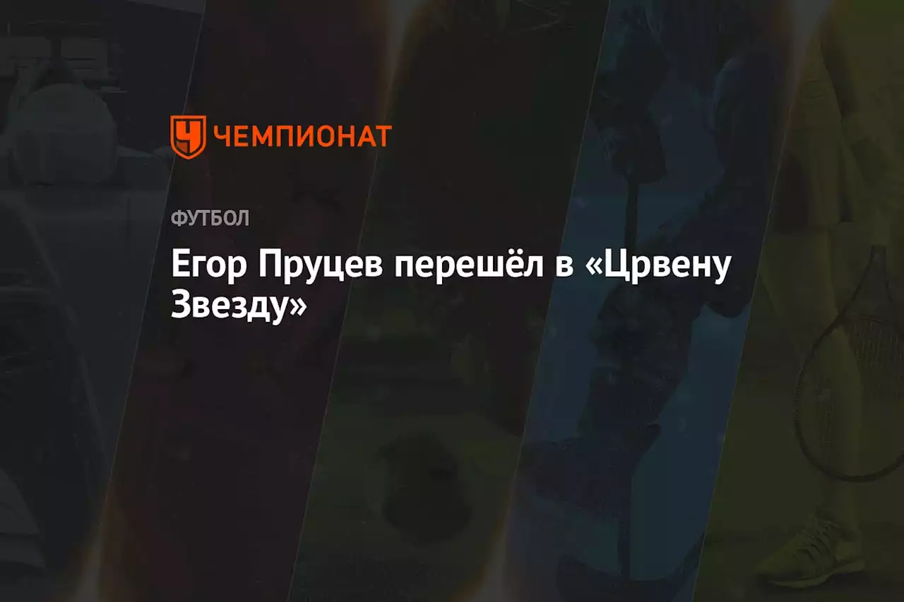 Егор Пруцев перешёл в «Црвену Звезду»