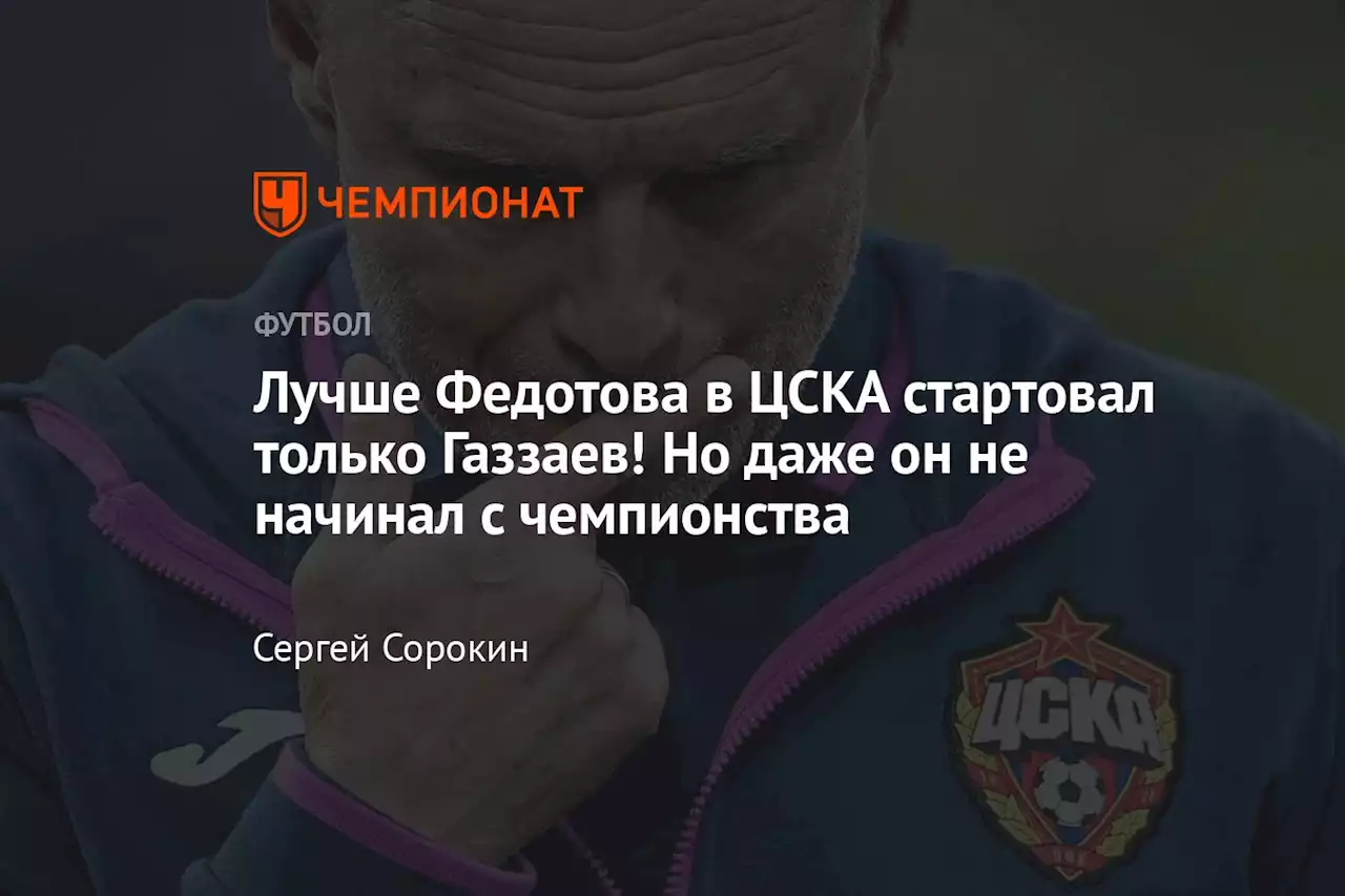 Лучше Федотова в ЦСКА стартовал только Газзаев! Но даже он не начинал с чемпионства