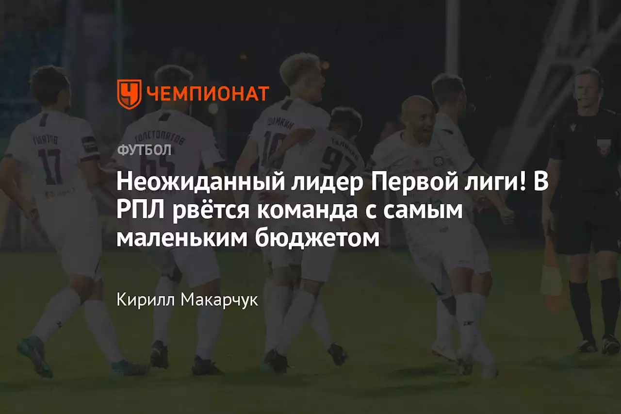 Неожиданный лидер Первой лиги! В РПЛ рвётся команда с самым маленьким бюджетом