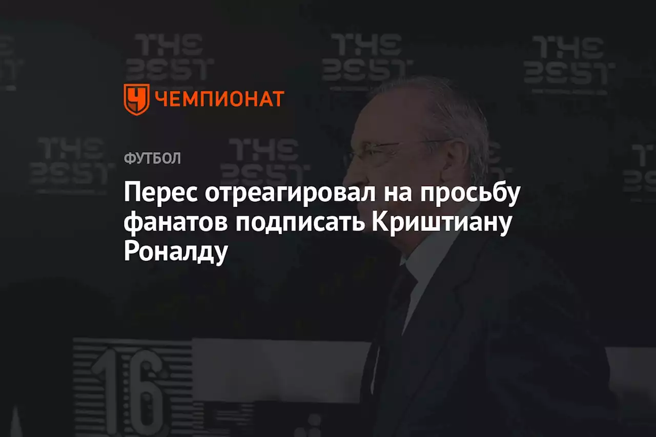 Перес отреагировал на просьбу фанатов подписать Криштиану Роналду
