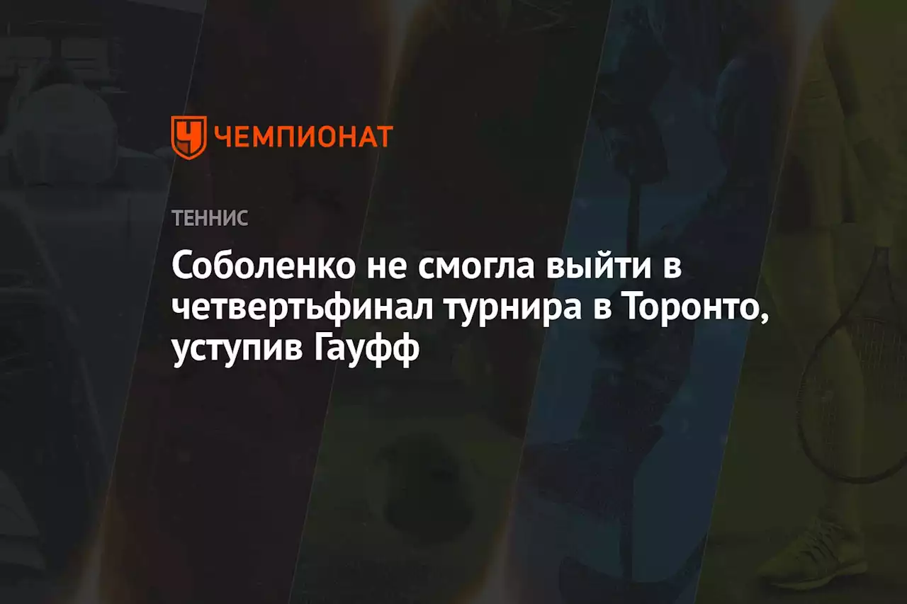 Соболенко не смогла выйти в четвертьфинал турнира в Торонто, уступив Гауфф