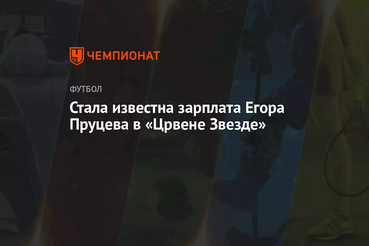Стала известна зарплата Егора Пруцева в «Црвене Звезде»